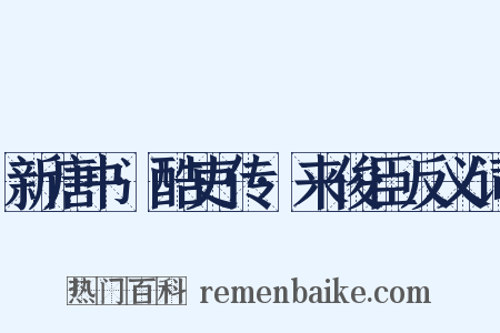 新唐书·酷吏传·来俊臣反义词是什么意思的图片